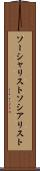 ソーシャリスト Scroll