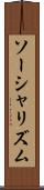 ソーシャリズム Scroll