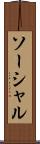 ソーシャル Scroll