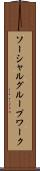 ソーシャルグループワーク Scroll