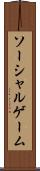 ソーシャルゲーム Scroll