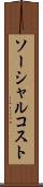 ソーシャル・コスト Scroll