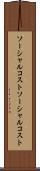 ソーシャルコスト Scroll