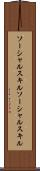 ソーシャルスキル Scroll