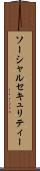 ソーシャルセキュリティー Scroll