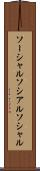 ソーシャル Scroll
