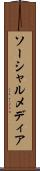 ソーシャルメディア Scroll