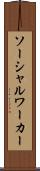 ソーシャル・ワーカー Scroll