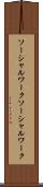 ソーシャルワーク Scroll
