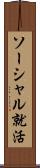 ソーシャル就活 Scroll
