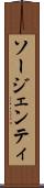 ソージェンティ Scroll