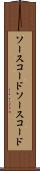 ソースコード Scroll