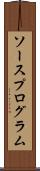 ソースプログラム Scroll