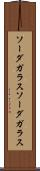 ソーダガラス Scroll