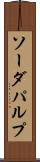 ソーダ・パルプ Scroll