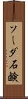 ソーダ石鹸 Scroll