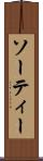 ソーティー Scroll
