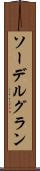 ソーデルグラン Scroll