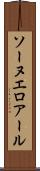 ソーヌエロアール Scroll