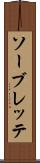 ソーブレッテ Scroll
