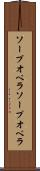 ソープオペラ Scroll