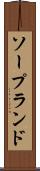 ソープランド Scroll