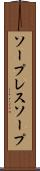 ソープレスソープ Scroll