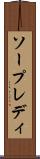 ソープレディ Scroll
