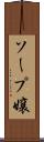 ソープ嬢 Scroll