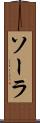 ソーラ Scroll