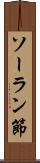ソーラン節 Scroll