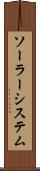 ソーラー・システム Scroll