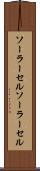 ソーラーセル Scroll