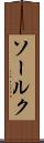 ソールク Scroll