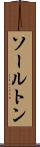 ソールトン Scroll