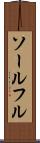 ソールフル Scroll