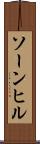 ソーンヒル Scroll