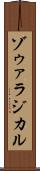ゾゥァラジカル Scroll