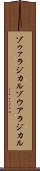 ゾゥァラジカル Scroll