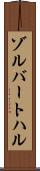 ゾルバートハル Scroll