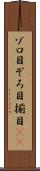 ゾロ目 Scroll