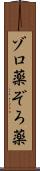 ゾロ薬 Scroll