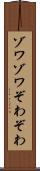 ゾワゾワ Scroll