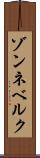 ゾンネベルク Scroll