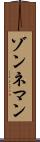 ゾンネマン Scroll