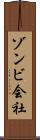 ゾンビ会社 Scroll