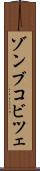 ゾンブコビツェ Scroll