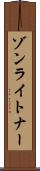 ゾンライトナー Scroll