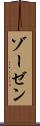ゾーゼン Scroll