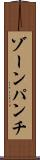 ゾーン・パンチ Scroll